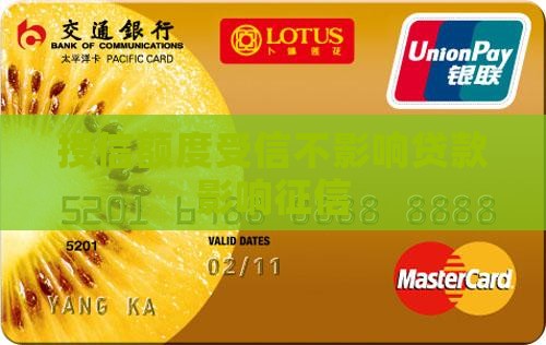 只受信不贷款影响征信
