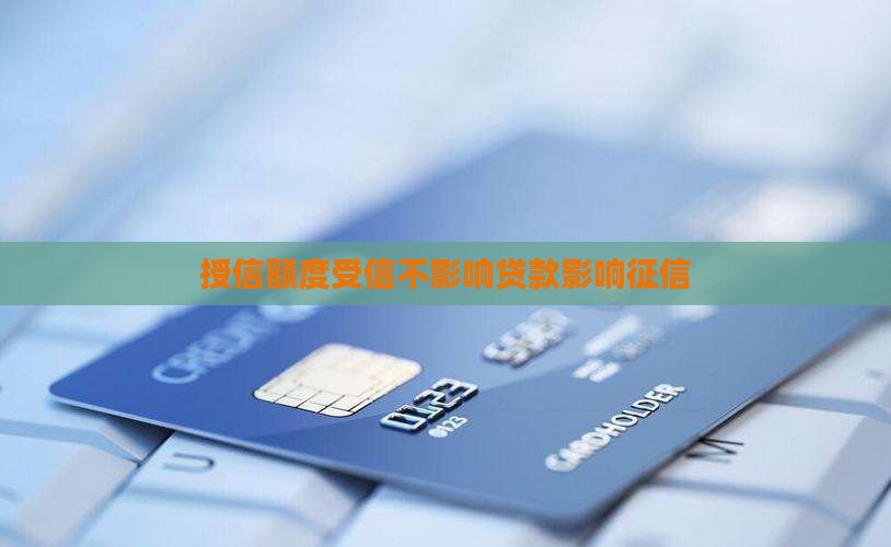 只受信不贷款影响征信