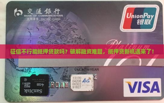 征信不行能抵押贷款吗
