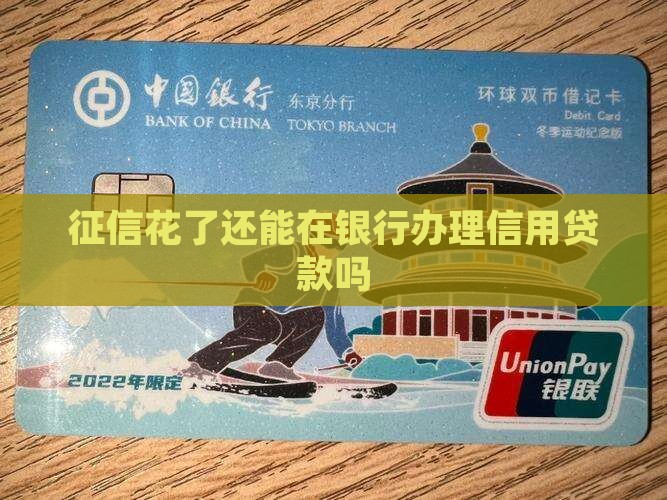 征信花了能办信用贷款吗