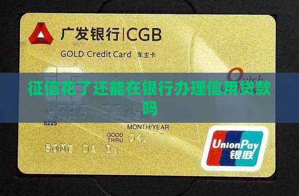 征信花了能办信用贷款吗