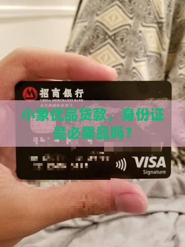小象优品贷款要身份证吗