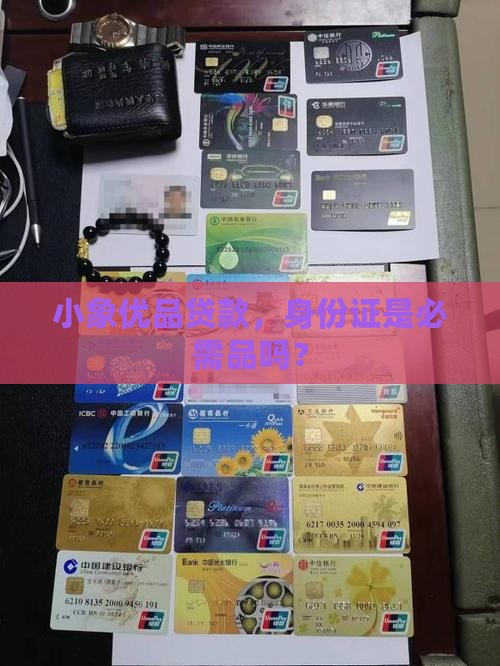 小象优品贷款要身份证吗