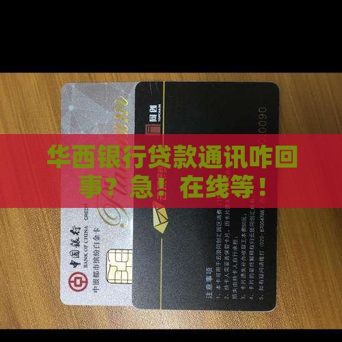 华西银行贷款通讯异常