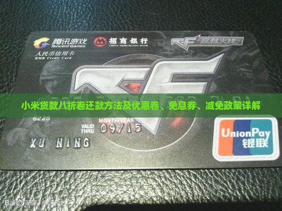 小米贷款八折卷