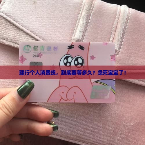 建行个人消费贷款要多久