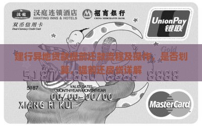建行异地贷款提前还款 建行异地贷款提前还款