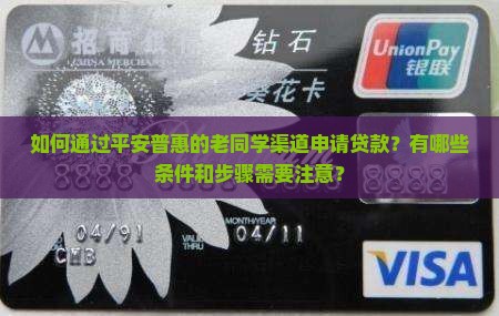平安普惠老同学怎么贷款
