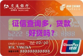 征信多贷款好贷吗