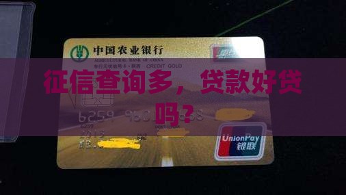征信多贷款好贷吗