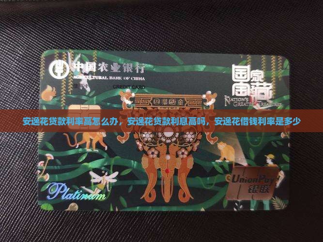 安逸花贷款利率高怎么办