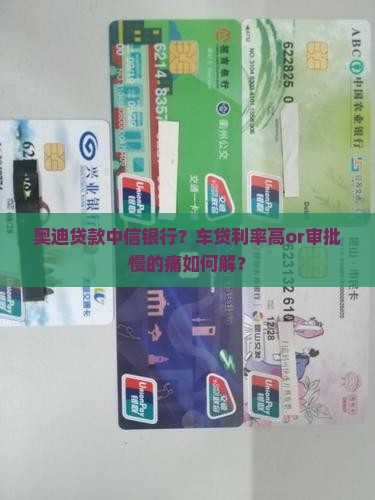 奥迪贷款中信银行