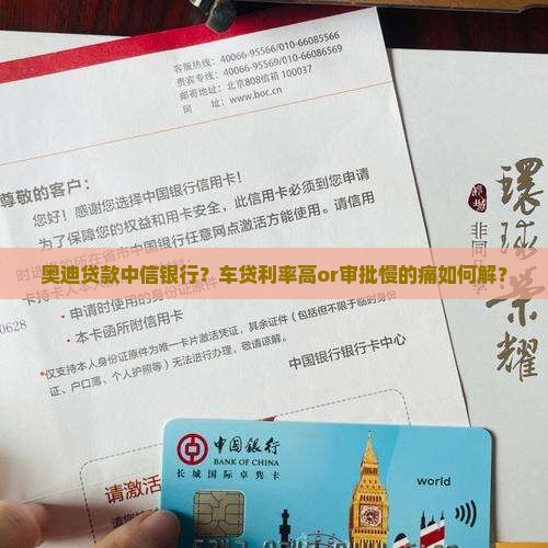 奥迪贷款中信银行