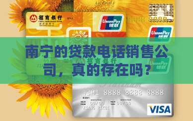 南宁有贷款电销公司吗