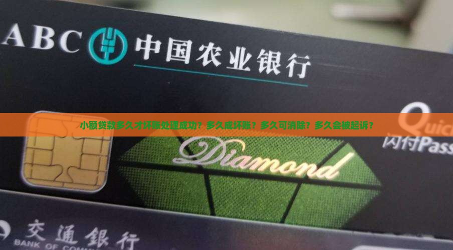 小额贷款多久才坏账处理