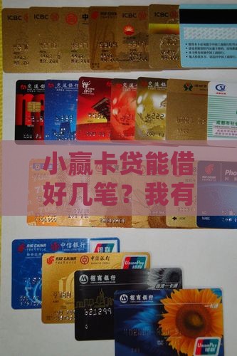 小赢卡贷可以多笔贷款吗