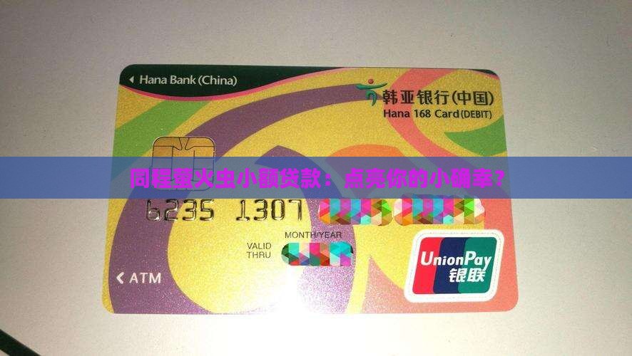 同程萤火虫小额贷款