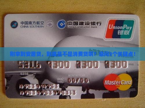 安居贷是消费贷款吗