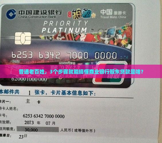商业银行股东贷款属于