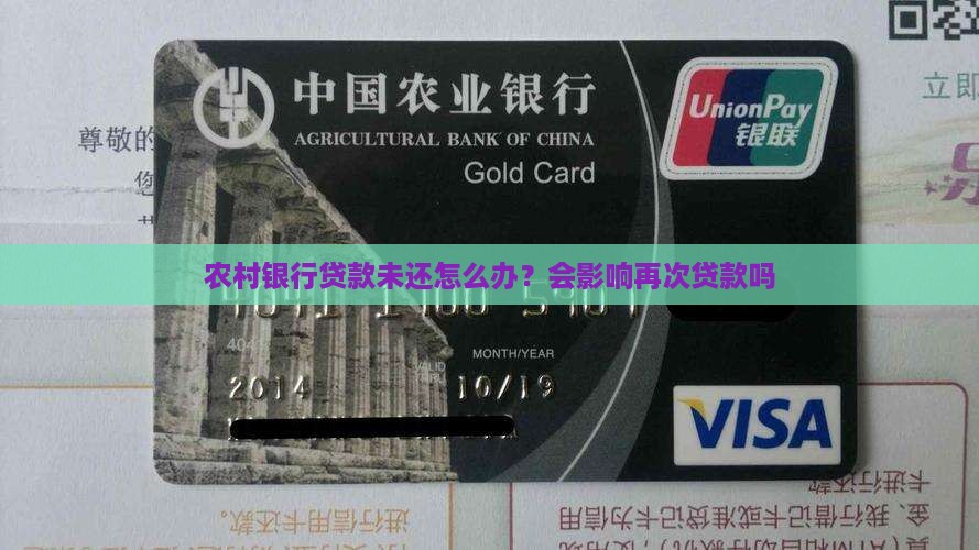 农村银行贷款未还