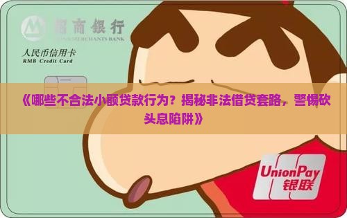 哪些不合法小额贷款行为