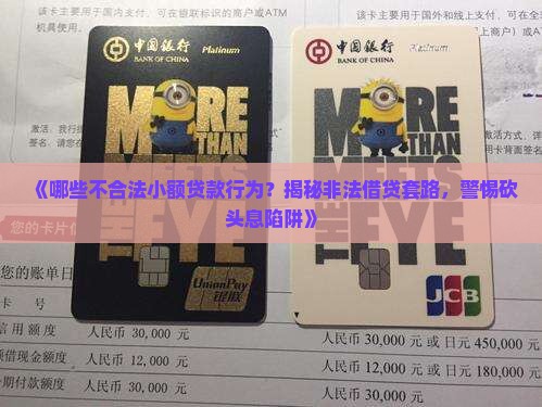 哪些不合法小额贷款行为