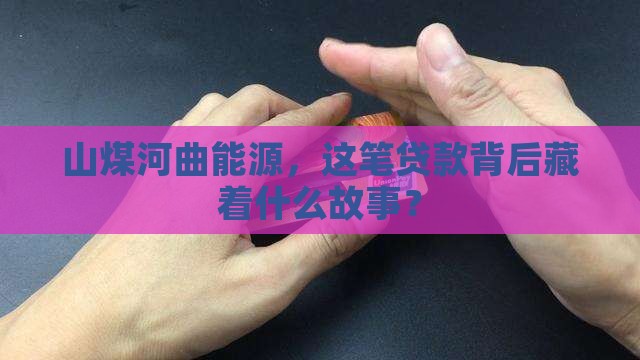 山煤河曲能源公司贷款