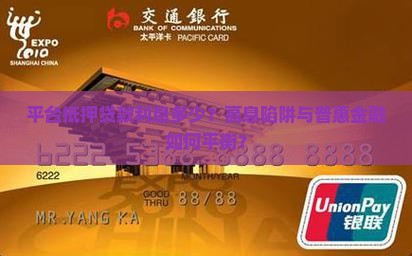 平台抵押贷款利息多少