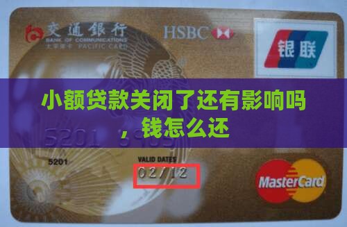 小额贷款关闭了还有影响吗