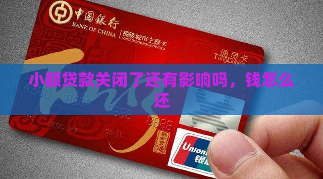 小额贷款关闭了还有影响吗