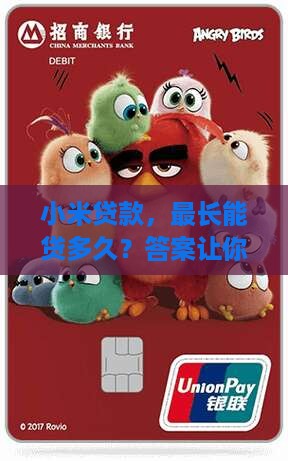 小米贷款最长贷