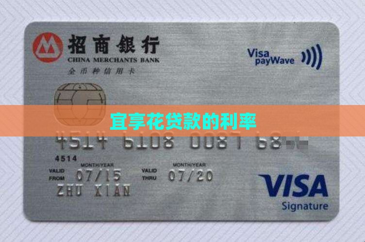 宜享花贷款的利率