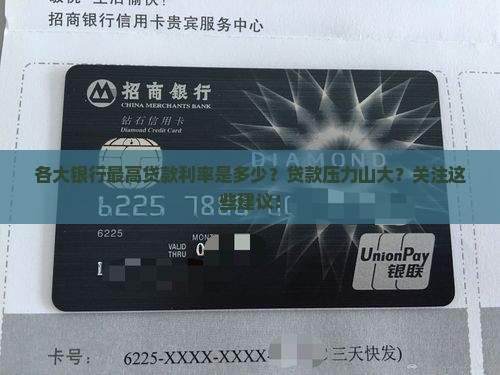 各大银行最高贷款利率