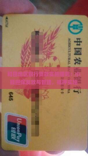 和田银行办贷款