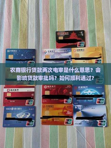 农商银行贷款两次电审