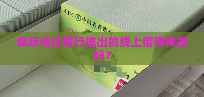 商业银行互联网金融贷款