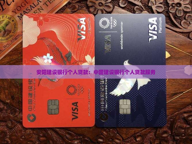 安阳建设银行个人贷款