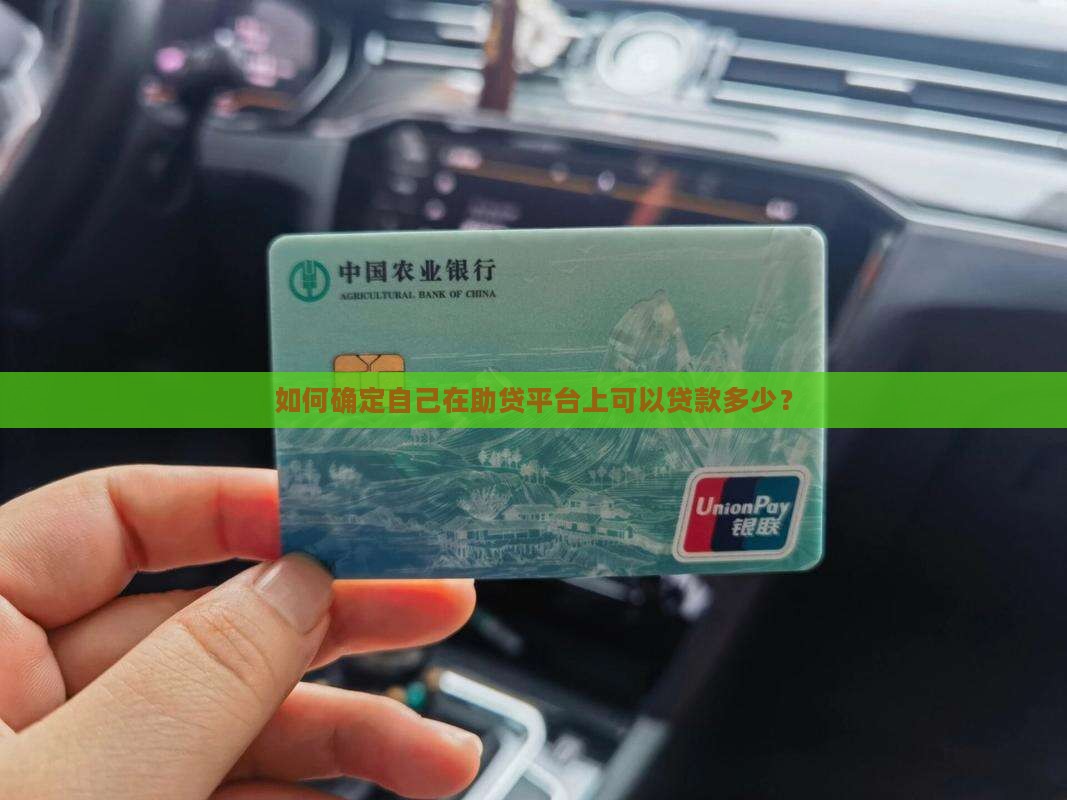 助贷在哪里看可以贷款多少