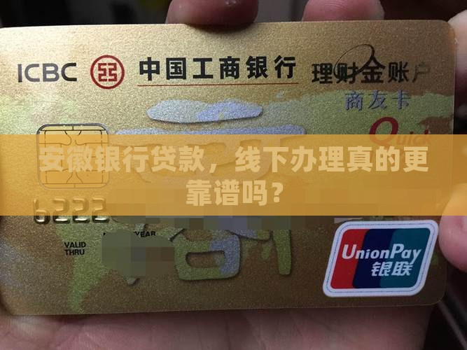 安徽银行线下贷款