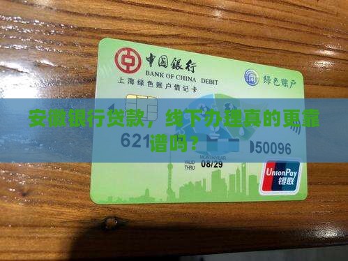 安徽银行线下贷款