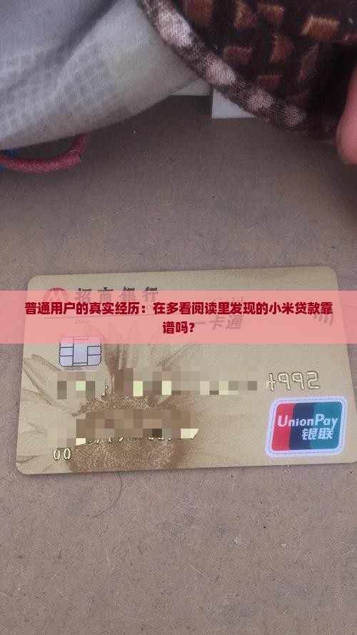 多看阅读里的小米贷款
