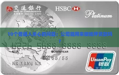 怎么以公司做抵押贷款呢