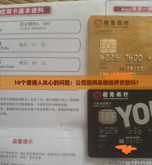 怎么以公司做抵押贷款呢