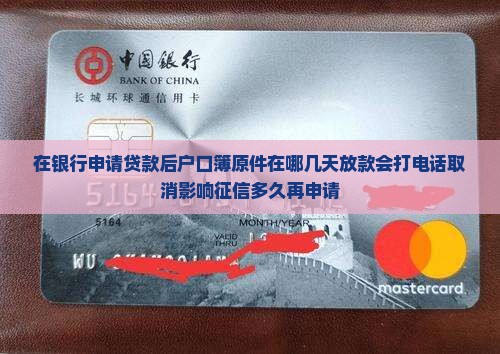 在银行申请贷款后