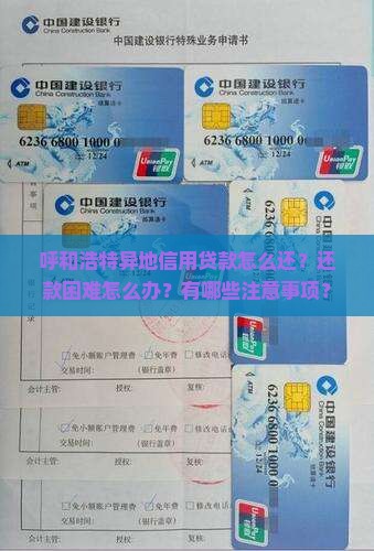 呼和浩特异地信用贷款怎么还