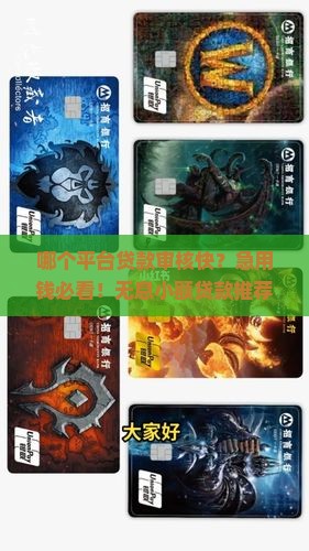 哪个平台贷款审核快的