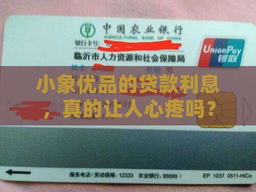 小象优品的贷款利息高吗