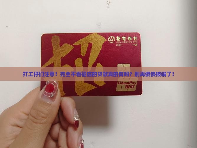 完全不看征信的贷款是哪些