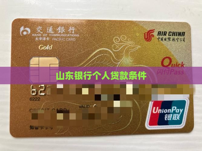 山东银行个人贷款条件