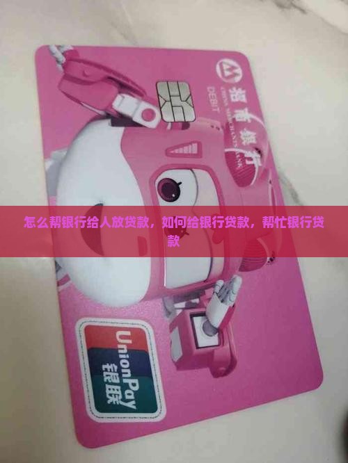 怎么帮银行给人放贷款